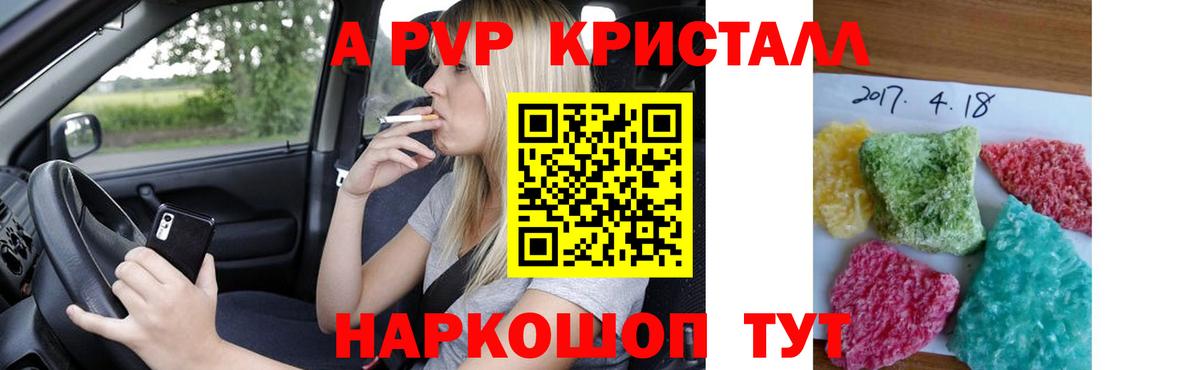 А ПВП  Alpha PVP кристаллы  A PVP кристаллы  Вход с VPN  Партизанск 